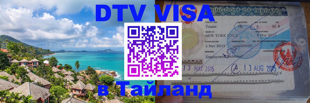 Как сделать DTV визу в Тайланд 